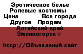 Эротическое белье Ролевые костюмы › Цена ­ 3 099 - Все города Другое » Продам   . Алтайский край,Змеиногорск г.